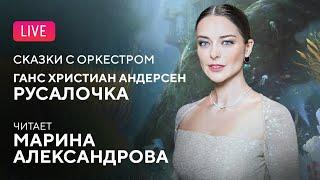 Сказки с оркестром: «Русалочка». Читает Марина Александрова || "Fairy Tales with orchestra"