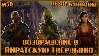 Возвращение в Пиратскую Твердыню. М30 (Обзор и Прохождение) | Neverwinter Online