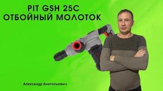 pit gsh 25c отбойный молоток