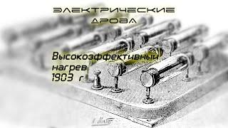 Электрические дрова | Электрическое отопление частного дома