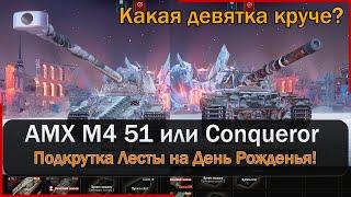 AMX M4 51 или Conqueror , какой танк сильнее в руках новичка? Прокачка танков. Мир Танков