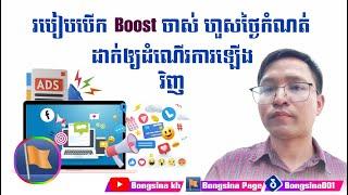 របៀបបើក Boost ដែលផុតកំណត់ឲ្យដំណើរការឡើងវិញ / How to enable expired Boost #Bongsina #Bongsina_kh