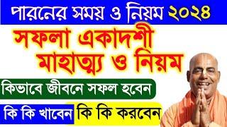 সফলা একাদশী ব্রত মাহাত্ম্য ২০২৪ saphala ekadashi 2024 vrat katha mahatva bengali kamalapati das