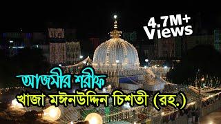 Khwaja Moinuddin Chishti Dargah, India | Visit, Ziyarat & History | আজমীর শরীফ খাজা মঈনউদ্দিন চিশতী