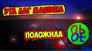 ЭТА ЛАГ МАШИНА ПОЛОЖИЛА АНАЛОГ 2B2T? / 0b0t СЕРВЕР АНАРХИЯ