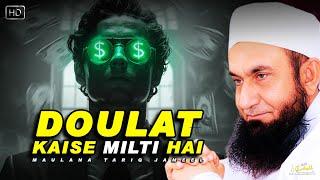 Doulat Kaise Milti Hai | Maulana Tariq Jameel Bayan | Relaxing Bayan | Bayan For Sleeping | Rizq