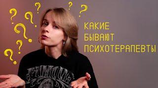 Какой психотерапевт мне нужен? | Направления в психотерапии