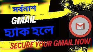 Gmail হ্যাক হলে সর্বনাশ! | Secure Your Gmail Now - Bangla Guide