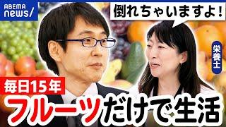 【フルーツ生活】食べ続けたらどうなるの？栄養士から危険信号？バランスよい食事とは？｜アベプラ