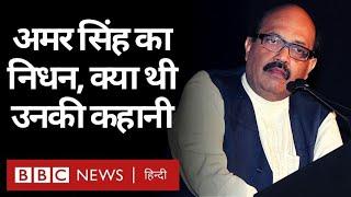 Amar Singh ने अपनी Life, Politics और Bollywood के बारे में क्या कहा था? (BBC Hindi)