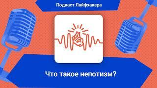 Что такое непотизм и почему назначать родственников и друзей на высокие должности — плохая идея