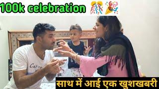 100k celebration   ke sath aayi khushkhabri #policegirlvlogs