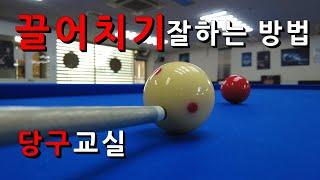 끌어치기 잘하는 방법 | 원리와 쉽게 치는 요령 | 당구교실