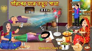 গরিবের ঘরে নতুন পাখা Goriber Ghore Notun Pakha | Cartoon Bangla Cartoon | Rupkotha Story TV