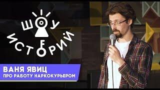 Ваня  Явиц - Про работу наркокурьером [Шоу Историй]