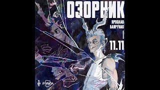 Ярослав Баярунас. Рок-концерт "Озорник" 11.11.23. Первое отделение.