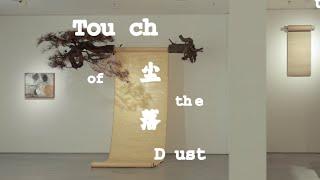 Guidance of Touch of the Dust 丨 Ferris Gallery