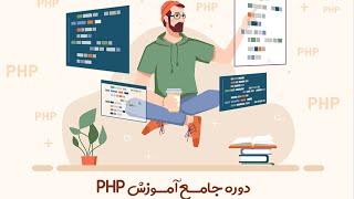 دوره جامــع آمــوزش PHP  تاپ لرن ، PHP زبان تخصصی طراحی وب اپلیکیشن است ، معرفی دوره قسمت 1