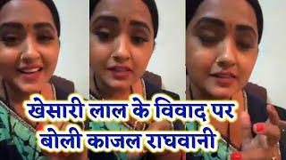 Khesari Lal के साथ चल रहे विवाद पर Kajal Raghwani Live आकर क्या बोली देखिए