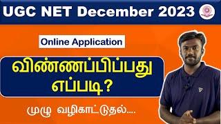 How to apply UGC NET December 2023  |தெளிவான விளக்கம் தமிழில்| #howtoapplyugcnet #ugcnetapplication