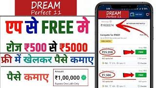 Dreamperfect11 | Free entry fantasy app | free fantasy cricket app | new fantasy app | free giveaway