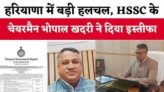 Breaking News:  हरियाणा में HSSC चेयरमैन Bhopal Singh Khadri  ने इस्तीफा दिया ।  India News Haryana