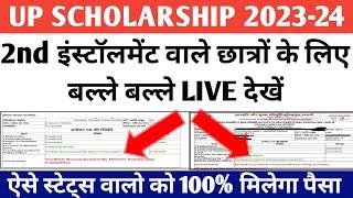 up scholarship latest news today/up scholarship latest news/up scholarship Kab Tak Aayega 2024