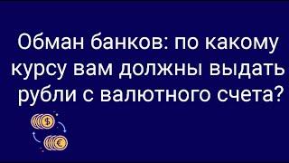 Как банки обманывают клиентов при снятии рублей с валютных счетов? // Наталья Смирнова