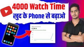 Watchtime kaise badhaye | youtube watch time kaise badhaye | 4000 hours watch time kaise complete