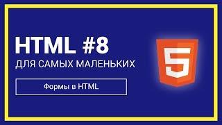 Формы в HTML | HTML для самых маленьких #8