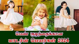 பெண் குழந்தைக்கான புத்தம் புதிய மாடர்ன் பெயர்கள் 2024..! Pen Kulanthai Peyargal 2024..!