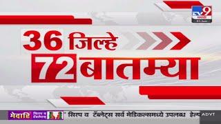 36 Jilhe 72 Batmya | 36 जिल्हे 72 बातम्या | 1 January 2025 | Marathi News | tv9 marathi