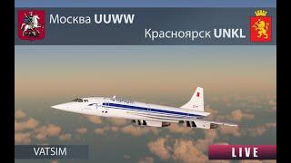 Москва UUWW - Красноярск UNKL / Concorde / MSFS 2020 / VATSIM