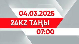 04 наурыз 2025 жыл - 07:00 І 24KZ таңы