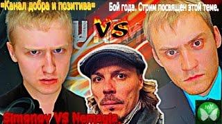 Немагия Vs Симонов - Бой Года [Nemagia VS Simonov - Fight Of The Year]