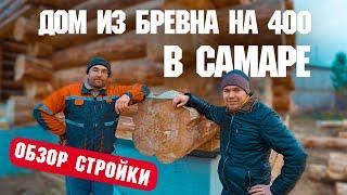 Новый объект в Самаре. Обзор дома в процессе строительства.