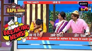 Breaking News | Rinku Devi ने Santosh को बुलाया कद्दू! | The Kapil Sharma Show