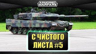 Стрим AW - С ЧИСТОГО ЛИСТА! #5 - Ветка леопардов [19.00]