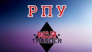 Что такое РПУ? Режим Персонального Угнетения War Thunder