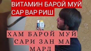 ##. /// ВИТАМИНИ МУЙ САР МАРД ВА ЗАН РИШ НАРЕХТАН