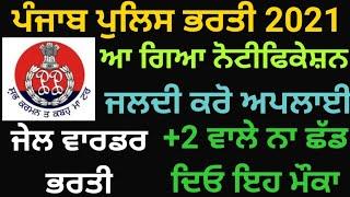 jail warder bharti 2021 | punjab jail warder recruitment 2021 | jail warder punjab police