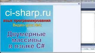 Двумерные и многомерные массивы C#. Видео Си Шарп