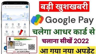 Google Pay Aadhar Card Se Kaise Chalaye l How To Add Bank Account In Google Pay Without Debit Card