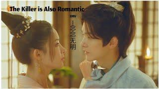 【The Killer is Also Romantic 念念无明】 - FMV {Love of assassin and secret guard} (Yang Ze & Hu Dandan)