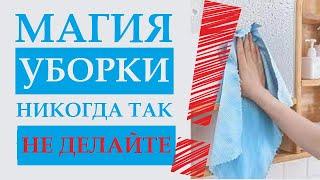 НИКОГДА НЕ ДЕЛАЙТЕ ЭТОГО! ТРЯПКИ ДЛЯ УБОРКИ. СОВЕТЫ И СЕКРЕТЫ. МАГИЯ УБОРКИ.