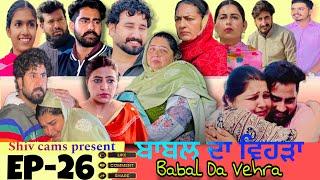 BABAL DA VEHRA 26 a film by Team Shiv Cams