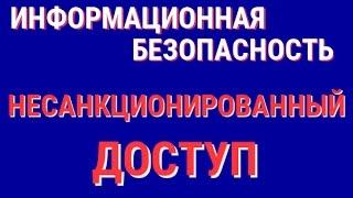 Угрозы несанкционированного доступа к информации.