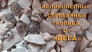 БОМБИЧЕСКИЕ КОЛЬЦА от ВЕГА !!! СЕРЕБРО