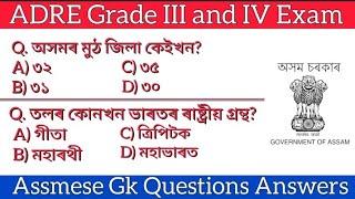 Assam Direct Recruitment Gk Questions Answers//ADRE Grade III and IV Exam 2024//assamese quiz 2024