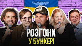 Підпільні розгони #16 – Трембовецький, Байдак, Кочегура, Коломієць, Качура І Підпільний Стендап